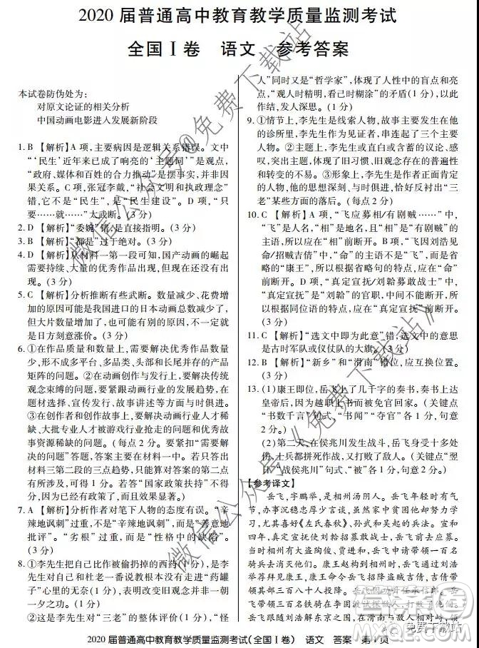 百校聯(lián)盟2020屆普通高中教育教學質量監(jiān)測考試全國I卷語文試題及答案