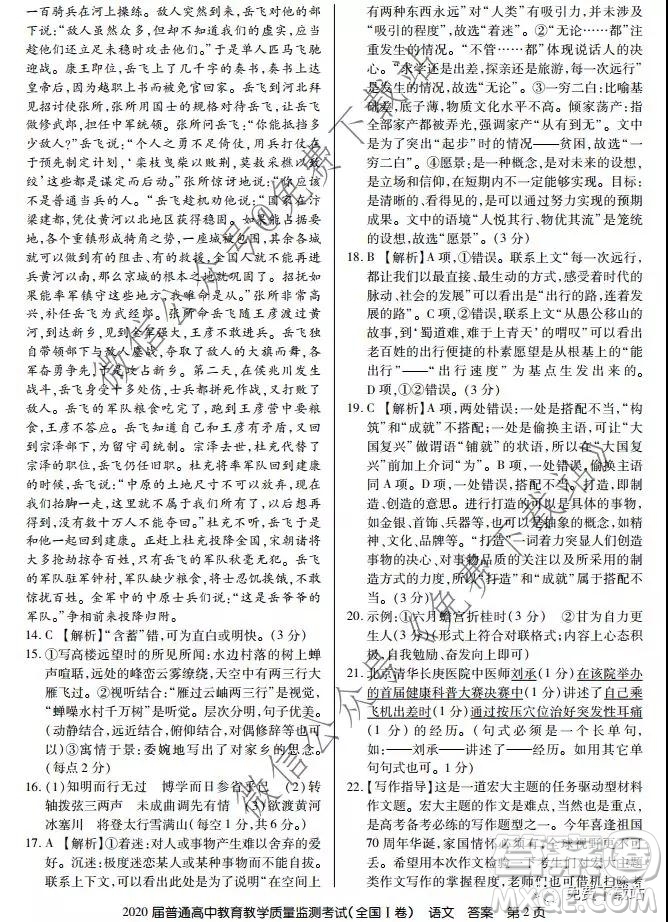 百校聯(lián)盟2020屆普通高中教育教學質量監(jiān)測考試全國I卷語文試題及答案