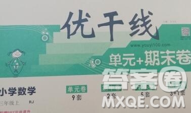 2019秋優(yōu)翼叢書優(yōu)干線單元加期末卷三年級數(shù)學(xué)上冊人教版答案