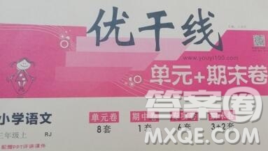 2019秋優(yōu)翼叢書優(yōu)干線單元加期末卷三年級(jí)語文上冊(cè)人教版答案