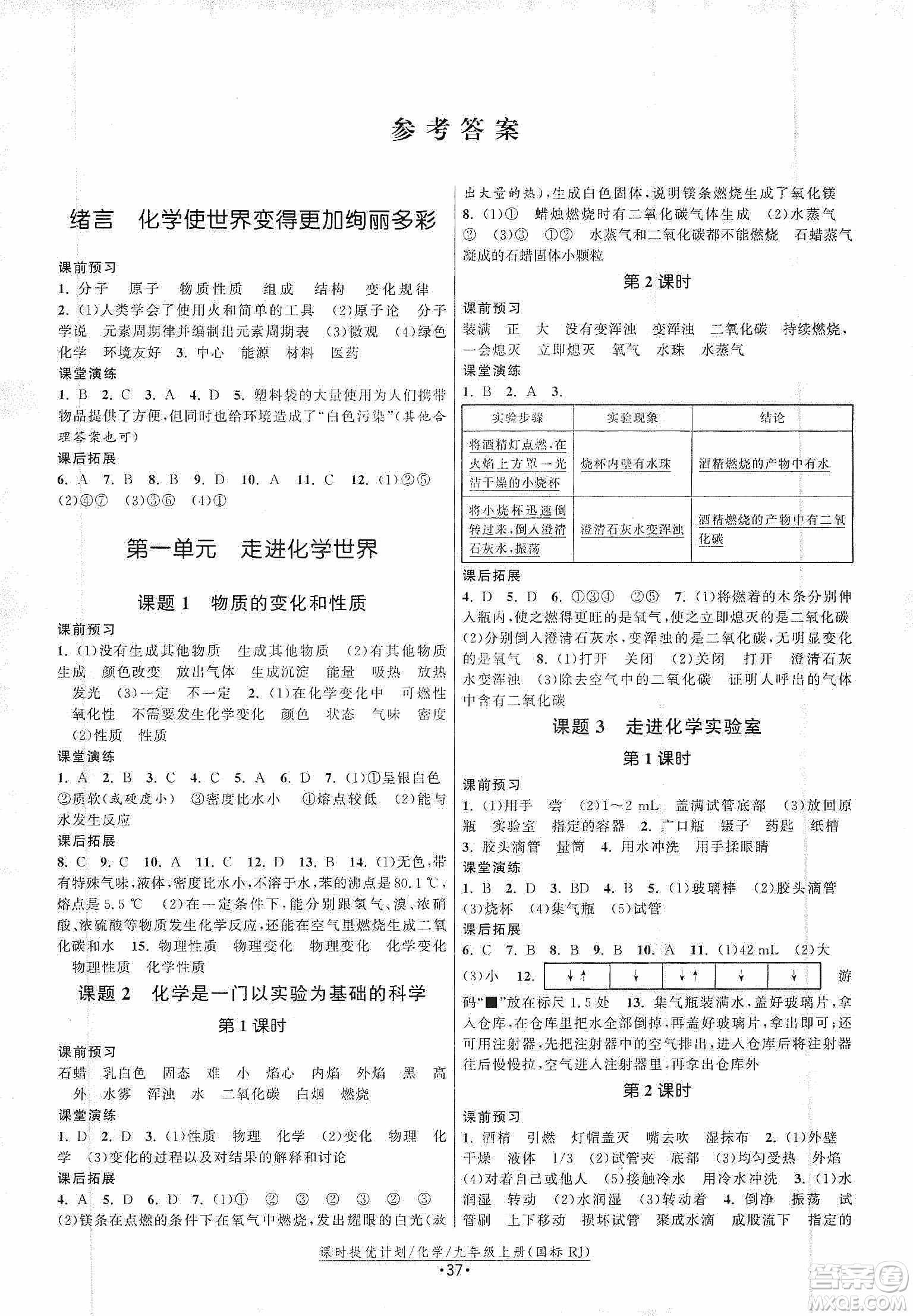 江蘇人民出版社2019課時提優(yōu)計劃作業(yè)本九年級化學(xué)上冊國標(biāo)人教版答案