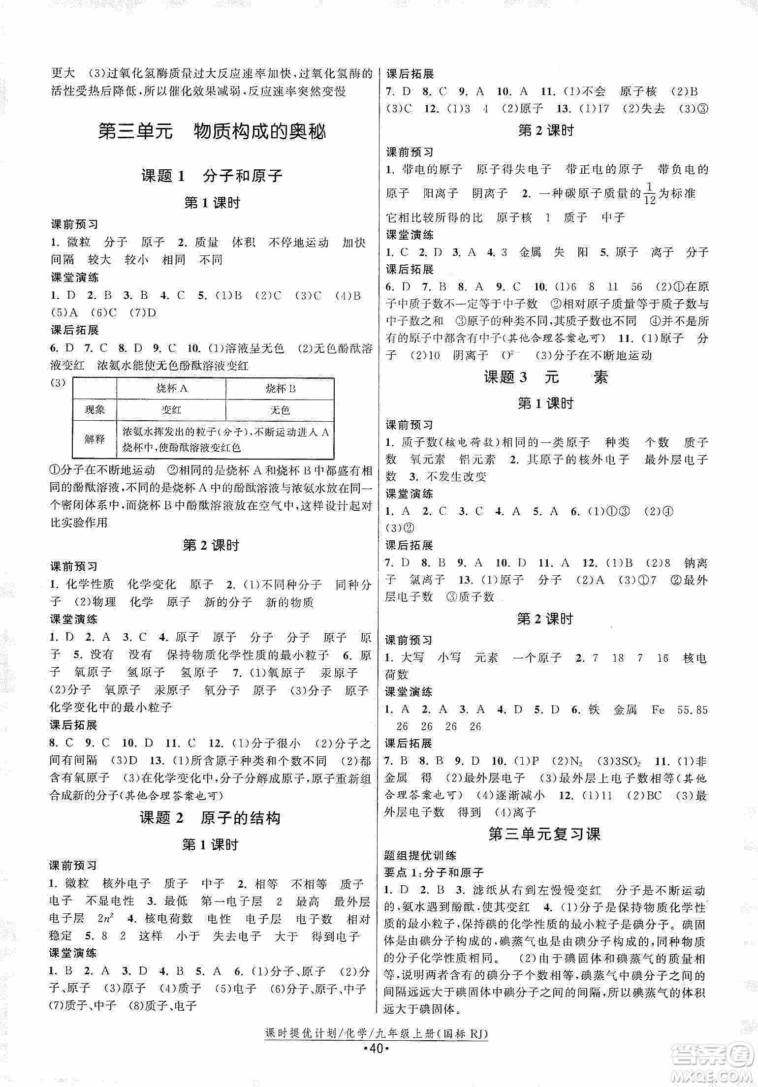 江蘇人民出版社2019課時提優(yōu)計劃作業(yè)本九年級化學(xué)上冊國標(biāo)人教版答案