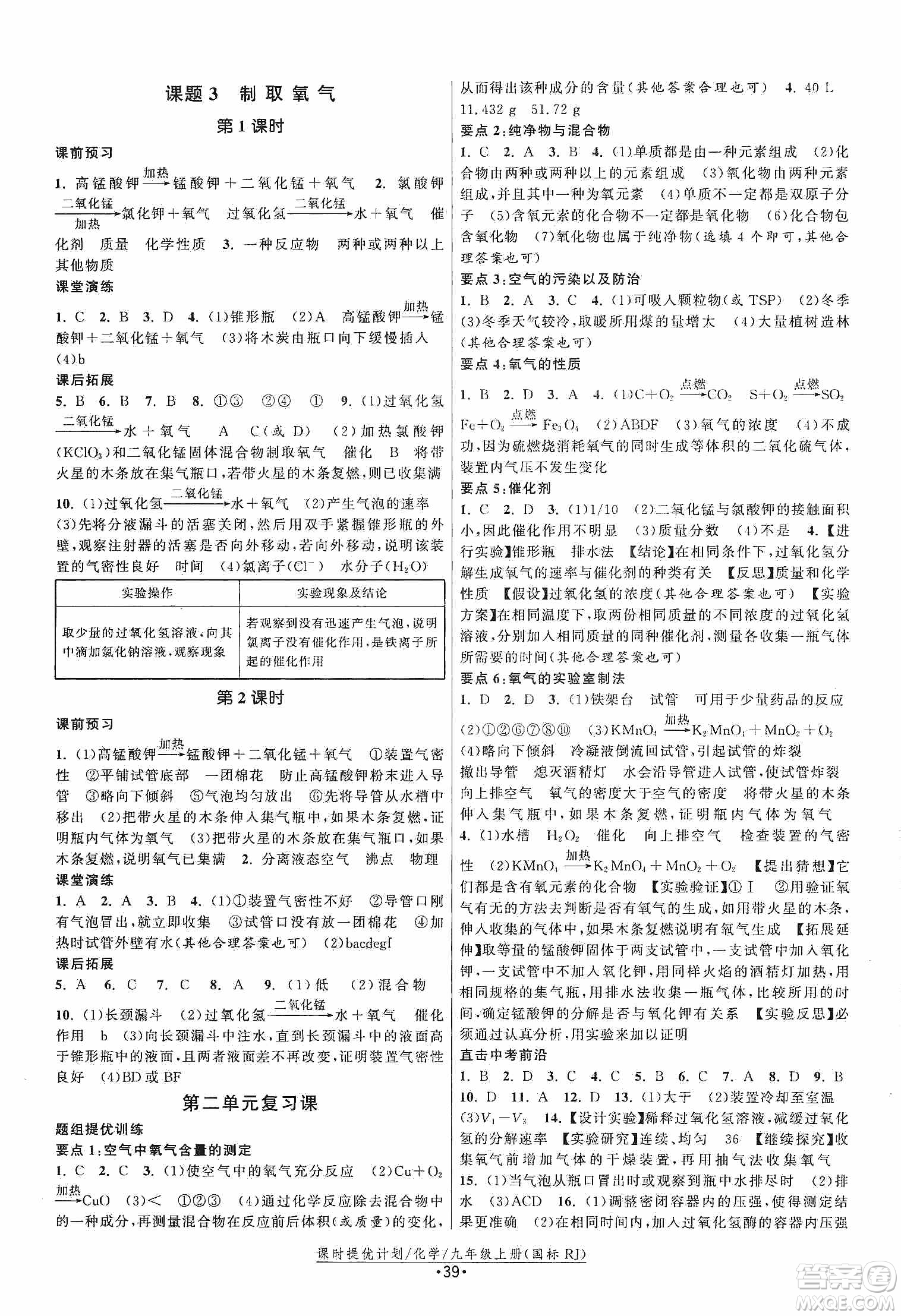 江蘇人民出版社2019課時提優(yōu)計劃作業(yè)本九年級化學(xué)上冊國標(biāo)人教版答案