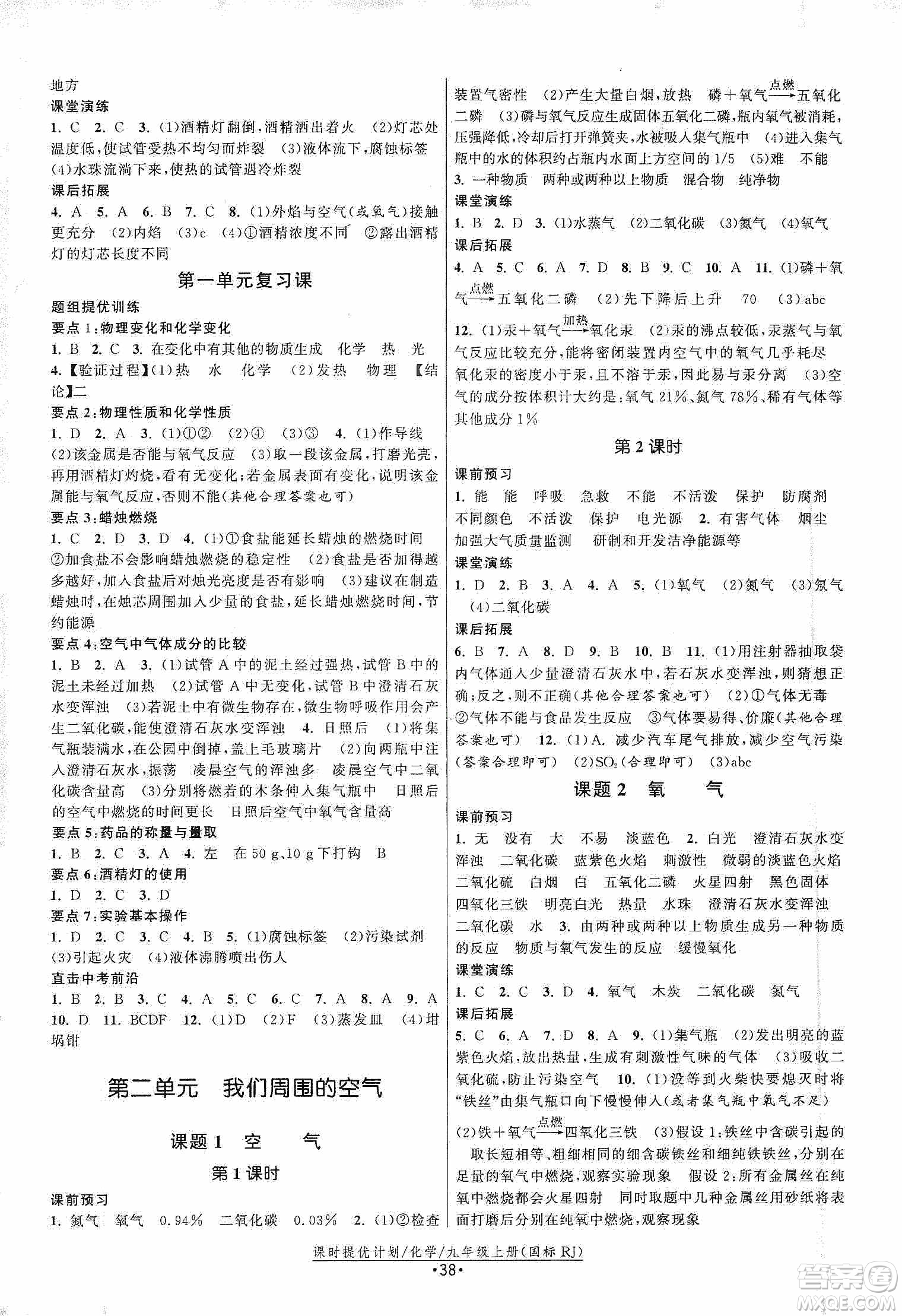 江蘇人民出版社2019課時提優(yōu)計劃作業(yè)本九年級化學(xué)上冊國標(biāo)人教版答案