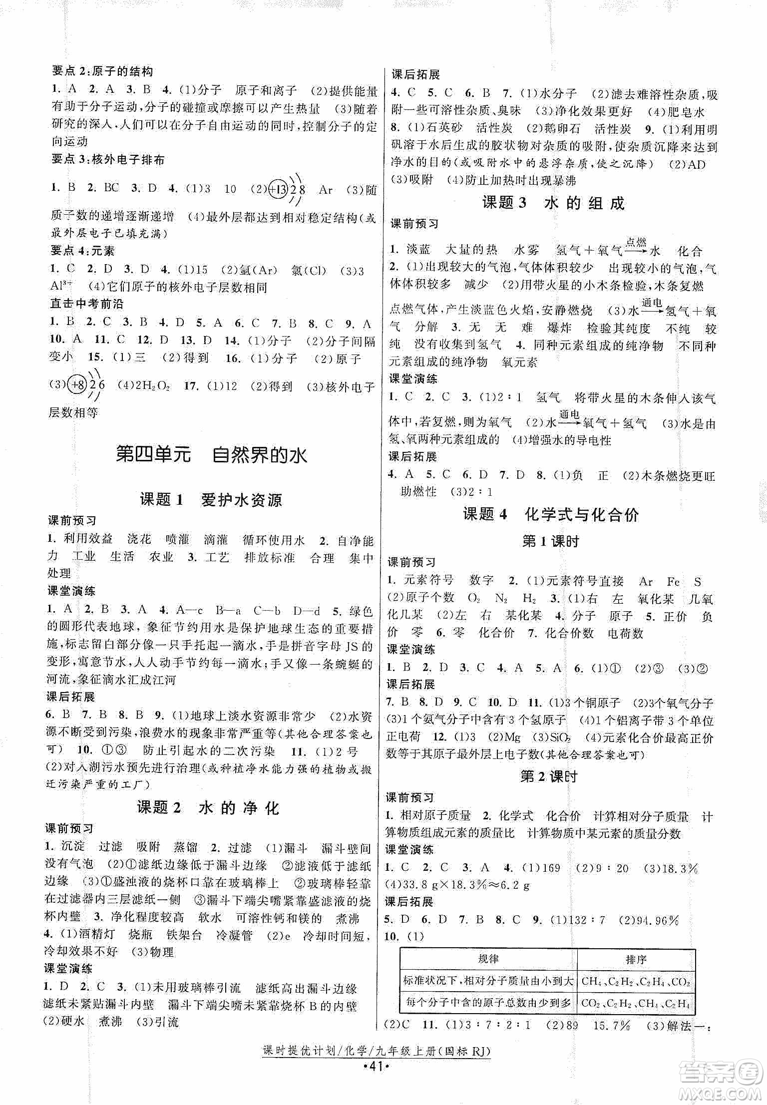 江蘇人民出版社2019課時提優(yōu)計劃作業(yè)本九年級化學(xué)上冊國標(biāo)人教版答案