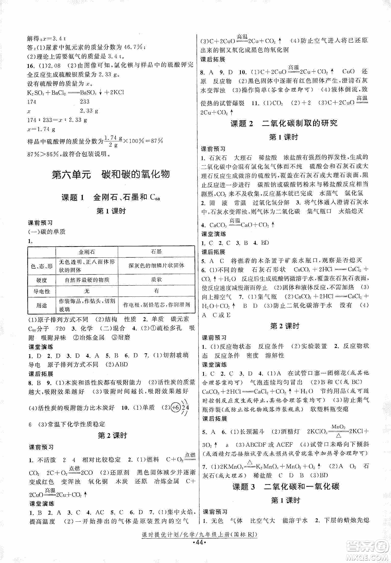 江蘇人民出版社2019課時提優(yōu)計劃作業(yè)本九年級化學(xué)上冊國標(biāo)人教版答案