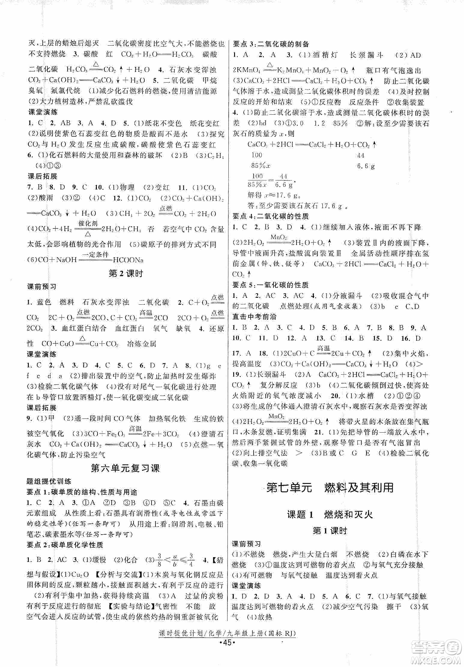 江蘇人民出版社2019課時提優(yōu)計劃作業(yè)本九年級化學(xué)上冊國標(biāo)人教版答案