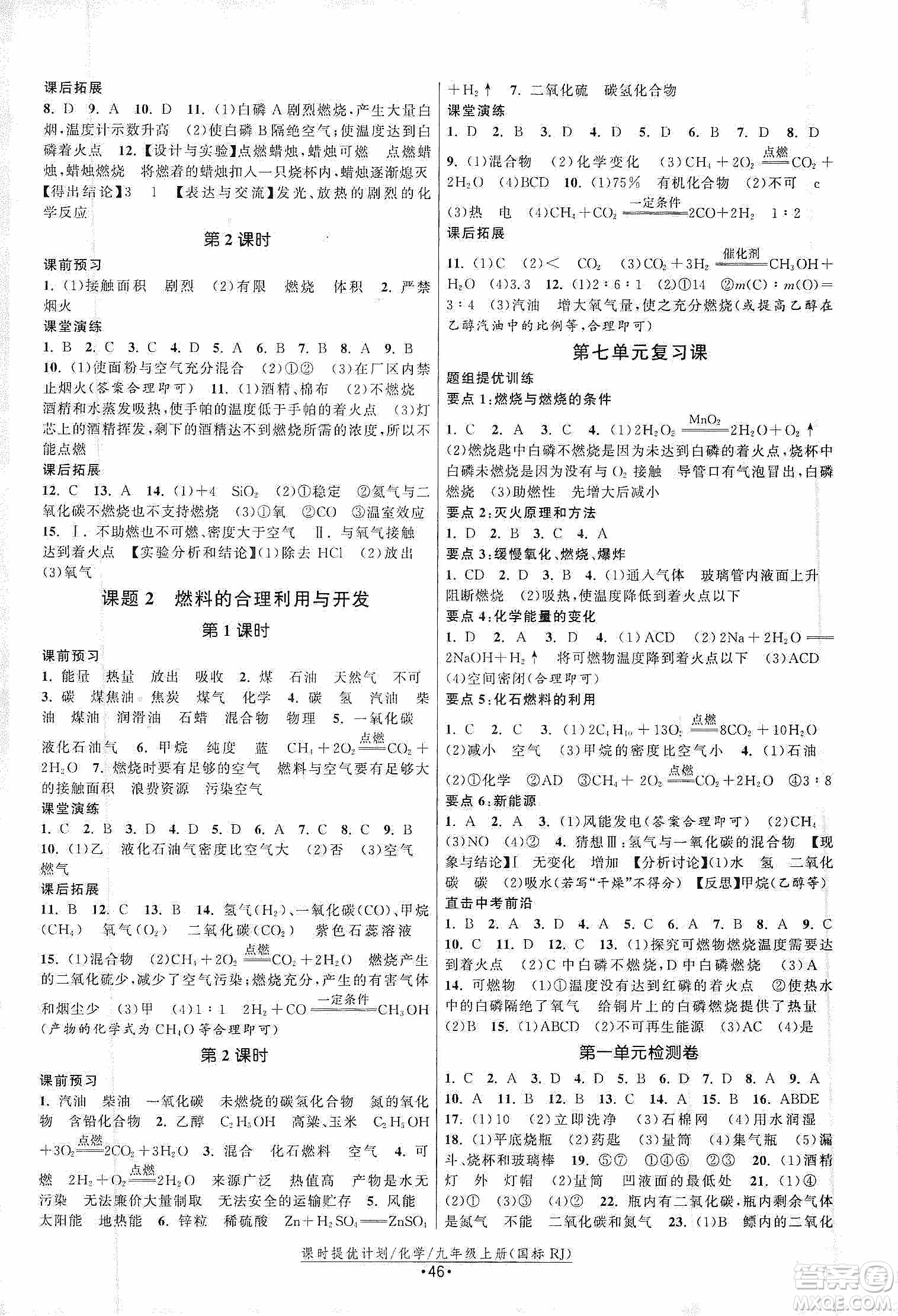 江蘇人民出版社2019課時提優(yōu)計劃作業(yè)本九年級化學(xué)上冊國標(biāo)人教版答案
