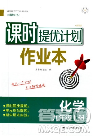 江蘇人民出版社2019課時提優(yōu)計劃作業(yè)本九年級化學(xué)上冊國標(biāo)人教版答案