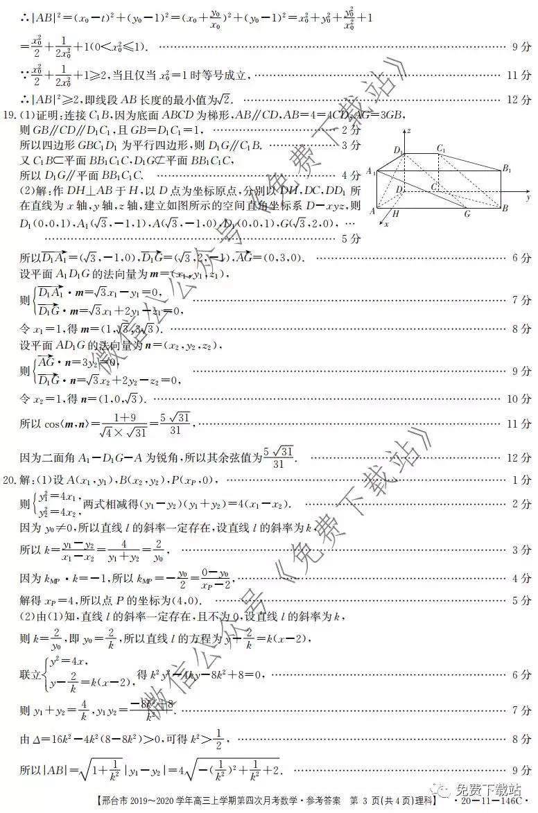 邢臺(tái)市2019-2020學(xué)年高三上學(xué)期第四次月考理科數(shù)學(xué)試題及答案