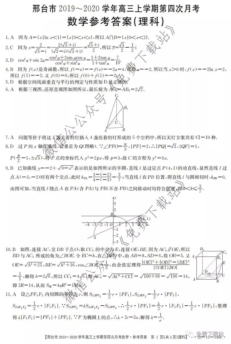 邢臺(tái)市2019-2020學(xué)年高三上學(xué)期第四次月考理科數(shù)學(xué)試題及答案