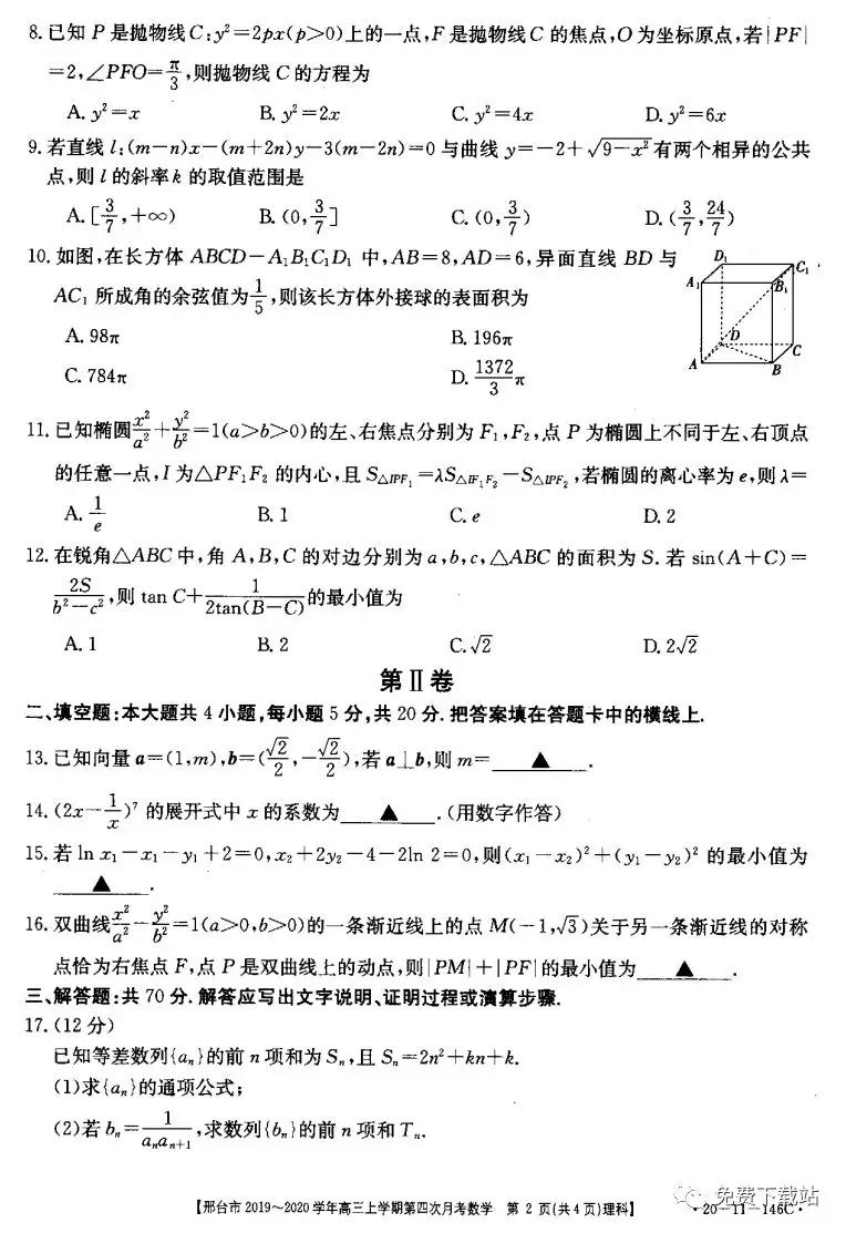 邢臺(tái)市2019-2020學(xué)年高三上學(xué)期第四次月考理科數(shù)學(xué)試題及答案
