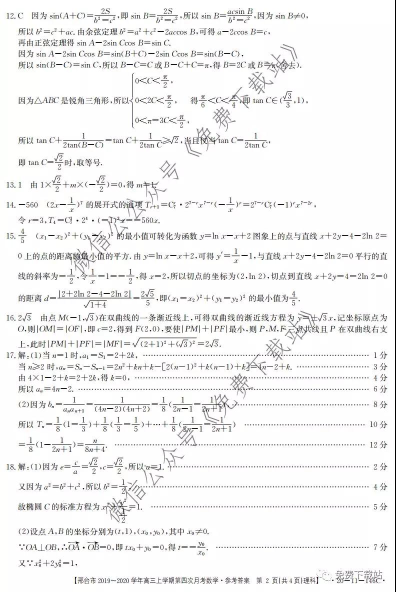 邢臺(tái)市2019-2020學(xué)年高三上學(xué)期第四次月考理科數(shù)學(xué)試題及答案