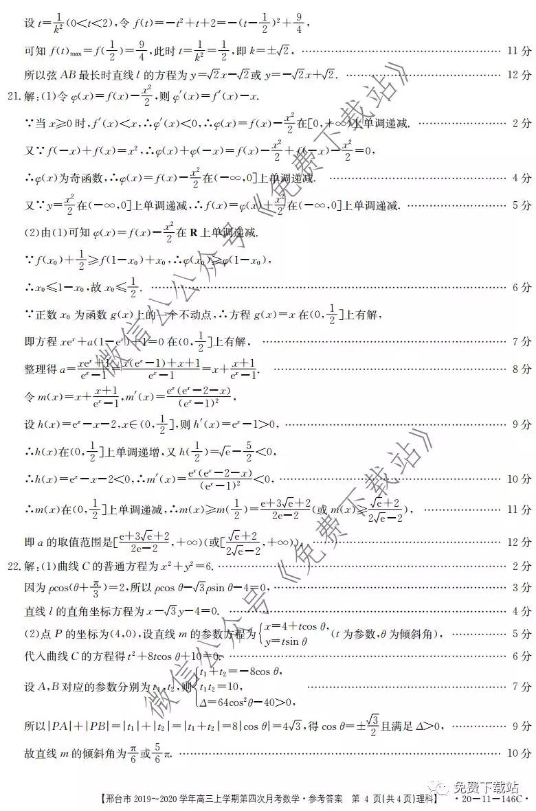 邢臺(tái)市2019-2020學(xué)年高三上學(xué)期第四次月考理科數(shù)學(xué)試題及答案