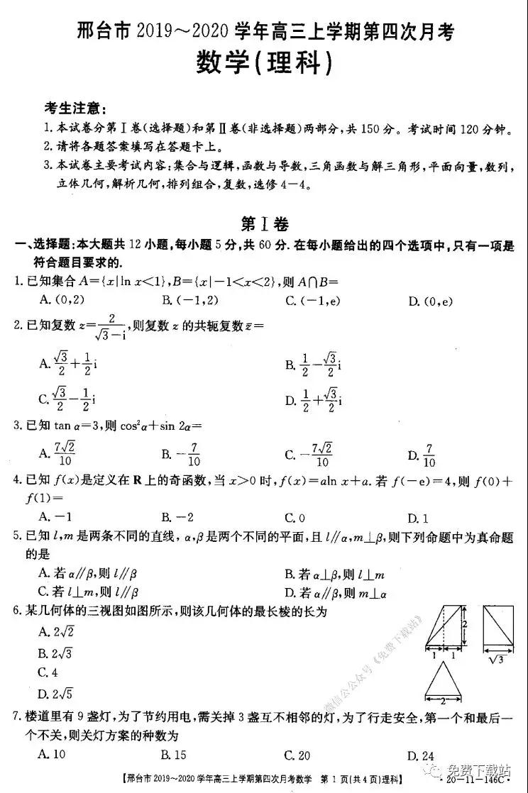 邢臺(tái)市2019-2020學(xué)年高三上學(xué)期第四次月考理科數(shù)學(xué)試題及答案