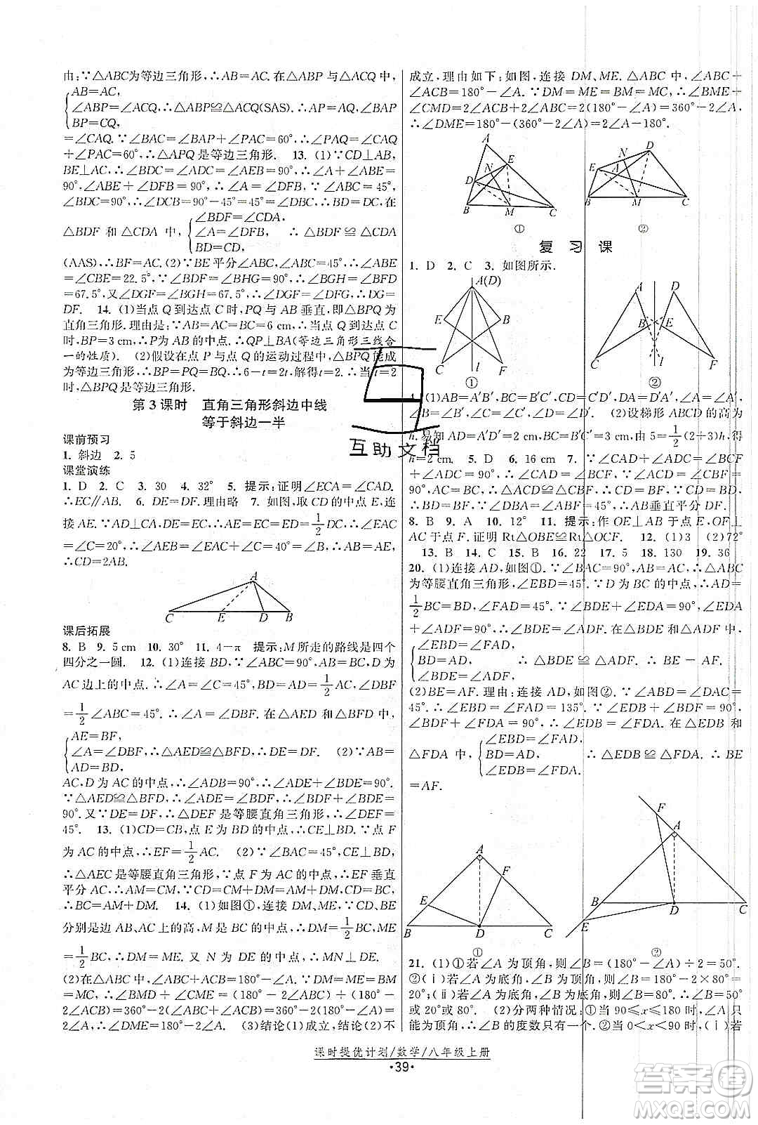 江蘇人民出版社2019課時提優(yōu)計劃作業(yè)本八年級數(shù)學上冊國標蘇科版答案