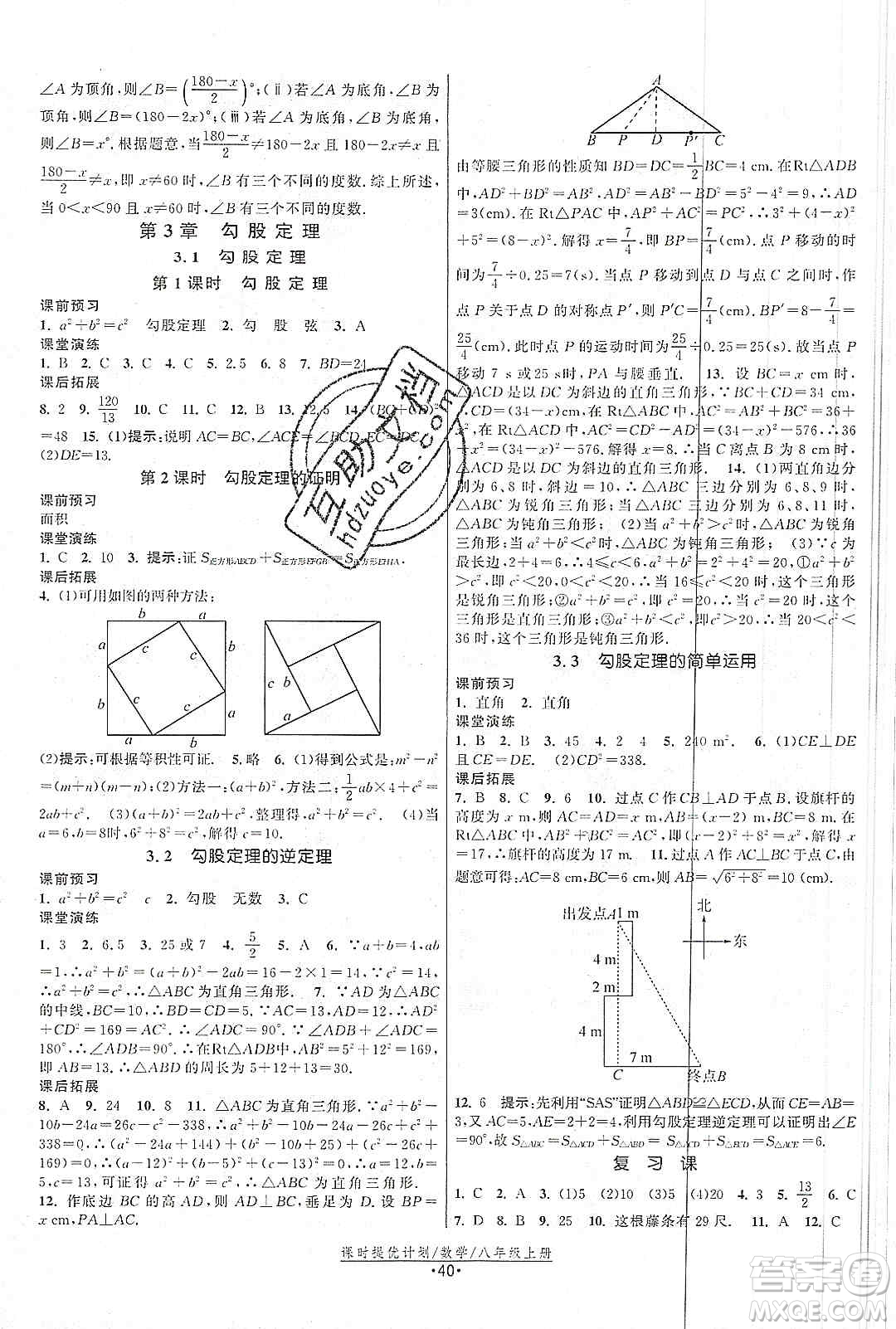 江蘇人民出版社2019課時提優(yōu)計劃作業(yè)本八年級數(shù)學上冊國標蘇科版答案