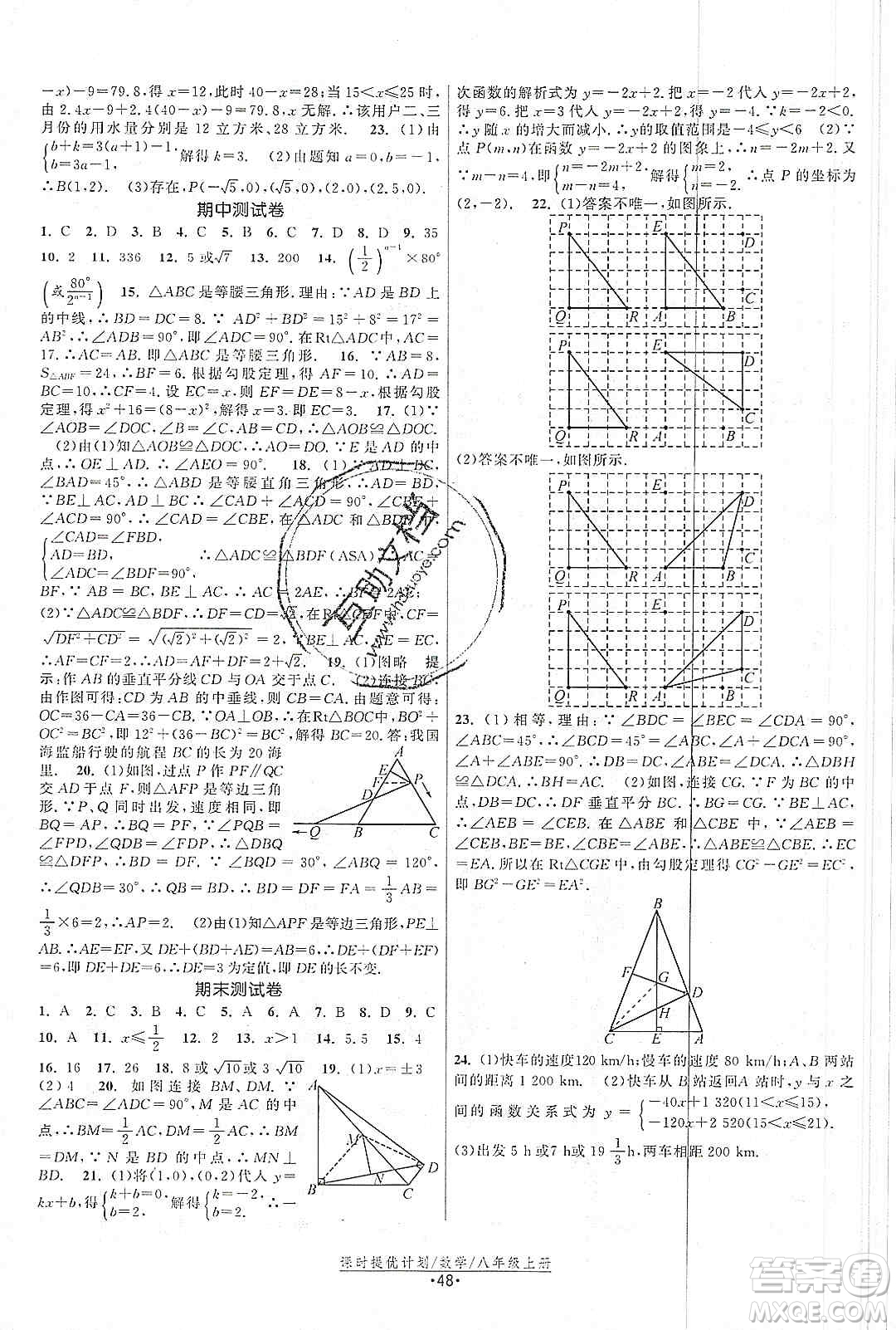 江蘇人民出版社2019課時提優(yōu)計劃作業(yè)本八年級數(shù)學上冊國標蘇科版答案