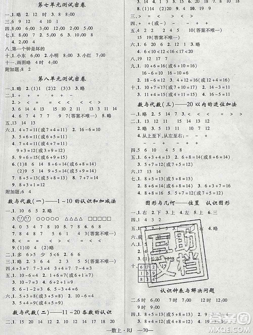 2019秋優(yōu)翼叢書(shū)優(yōu)干線單元加期末卷一年級(jí)數(shù)學(xué)上冊(cè)人教版答案