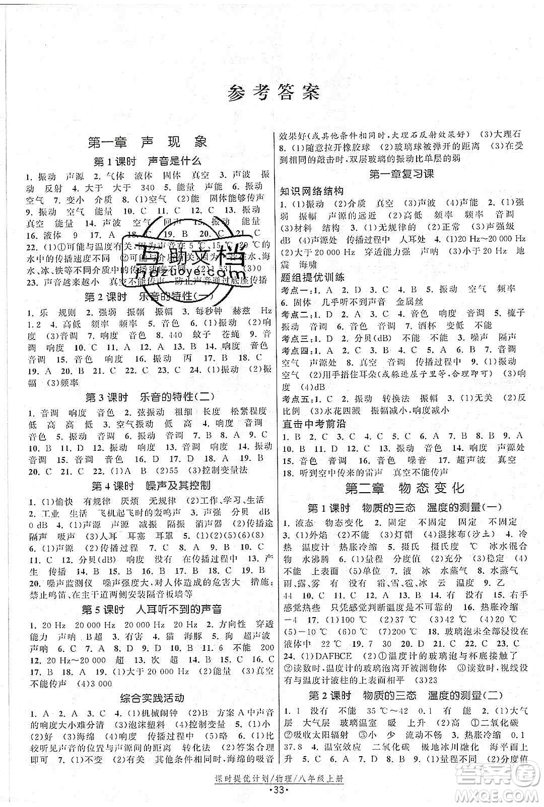 江蘇人民出版社2019課時(shí)提優(yōu)計(jì)劃作業(yè)本八年級(jí)物理上冊(cè)國(guó)標(biāo)蘇科版答案