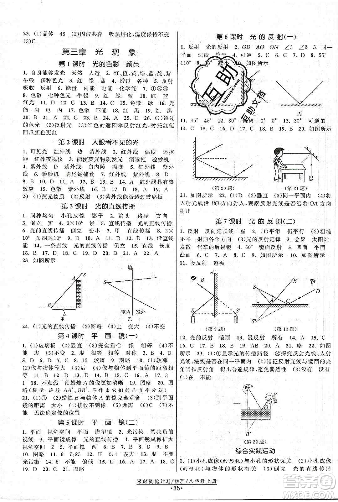 江蘇人民出版社2019課時(shí)提優(yōu)計(jì)劃作業(yè)本八年級(jí)物理上冊(cè)國(guó)標(biāo)蘇科版答案