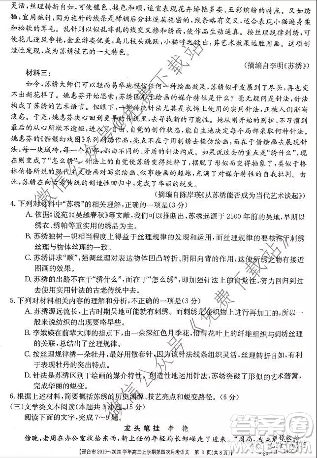 邢臺市2019-2020學年高三上學期第四次月考語文試題及答案