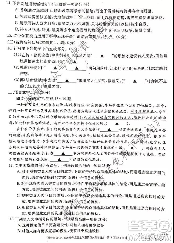邢臺市2019-2020學年高三上學期第四次月考語文試題及答案