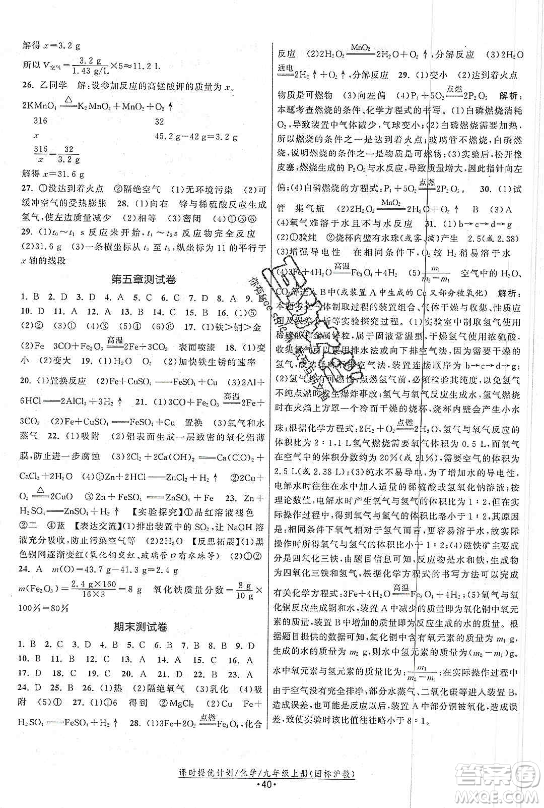 江蘇人民出版社2019課時提優(yōu)計劃作業(yè)本九年級化學(xué)上冊滬教版答案