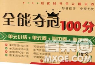 武漢大學(xué)出版社2019全能奪冠100分六年級(jí)語文上冊(cè)A版答案