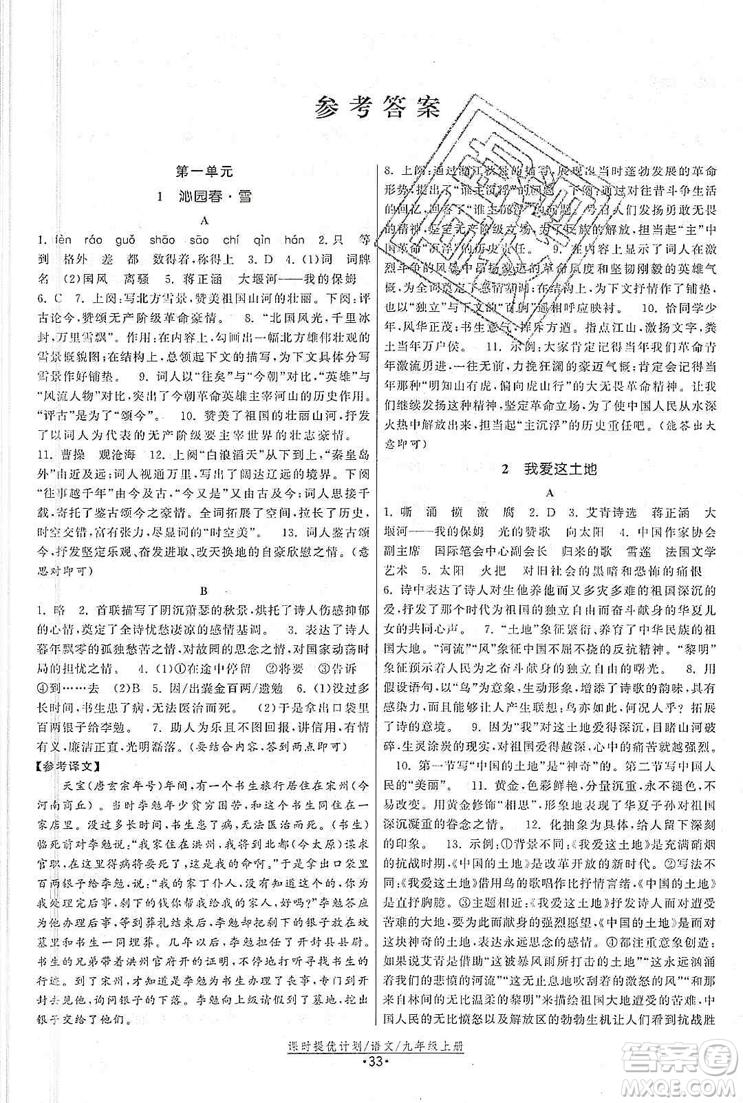 江蘇人民出版社2019課時(shí)提優(yōu)計(jì)劃作業(yè)本九年級(jí)語(yǔ)文上冊(cè)國(guó)標(biāo)人教版答案