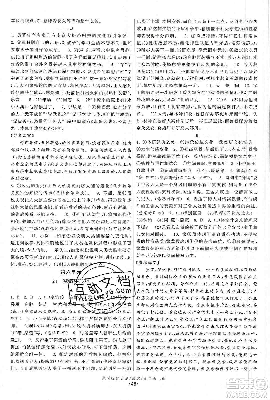 江蘇人民出版社2019課時(shí)提優(yōu)計(jì)劃作業(yè)本九年級(jí)語(yǔ)文上冊(cè)國(guó)標(biāo)人教版答案
