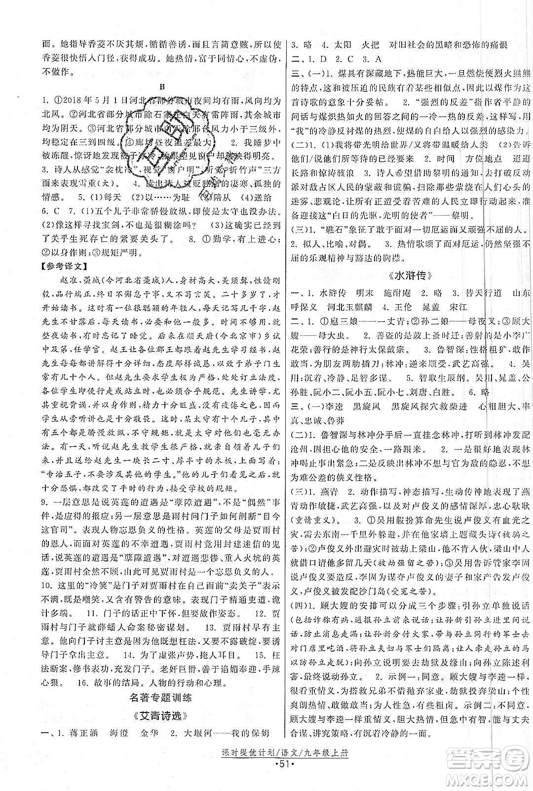 江蘇人民出版社2019課時(shí)提優(yōu)計(jì)劃作業(yè)本九年級(jí)語(yǔ)文上冊(cè)國(guó)標(biāo)人教版答案
