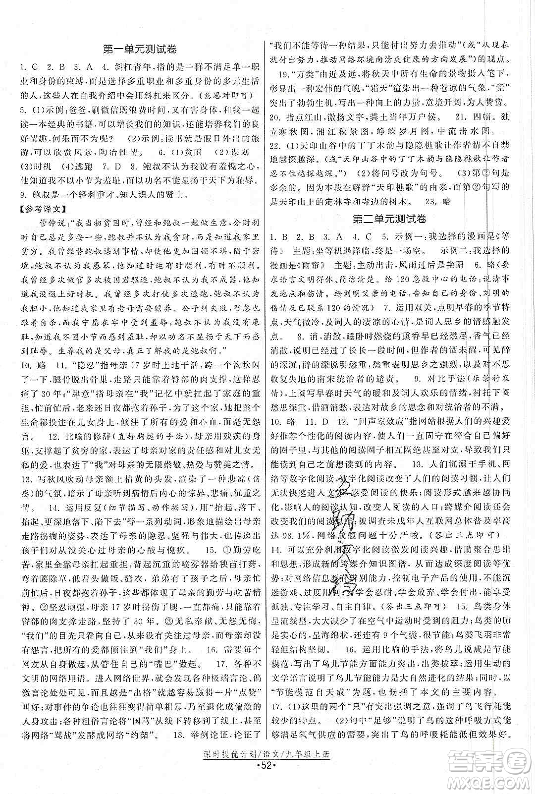 江蘇人民出版社2019課時(shí)提優(yōu)計(jì)劃作業(yè)本九年級(jí)語(yǔ)文上冊(cè)國(guó)標(biāo)人教版答案