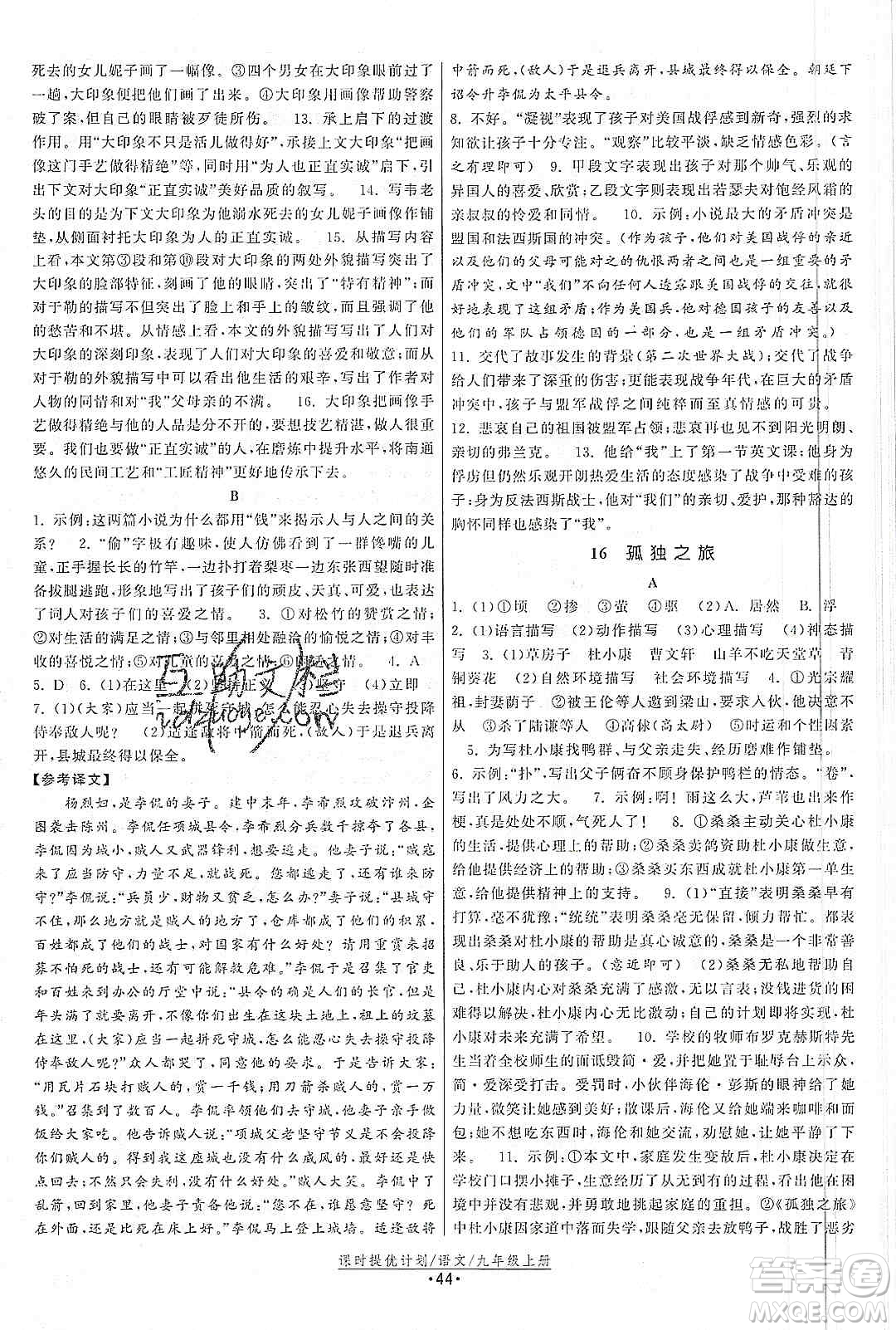 江蘇人民出版社2019課時(shí)提優(yōu)計(jì)劃作業(yè)本九年級(jí)語(yǔ)文上冊(cè)國(guó)標(biāo)人教版答案