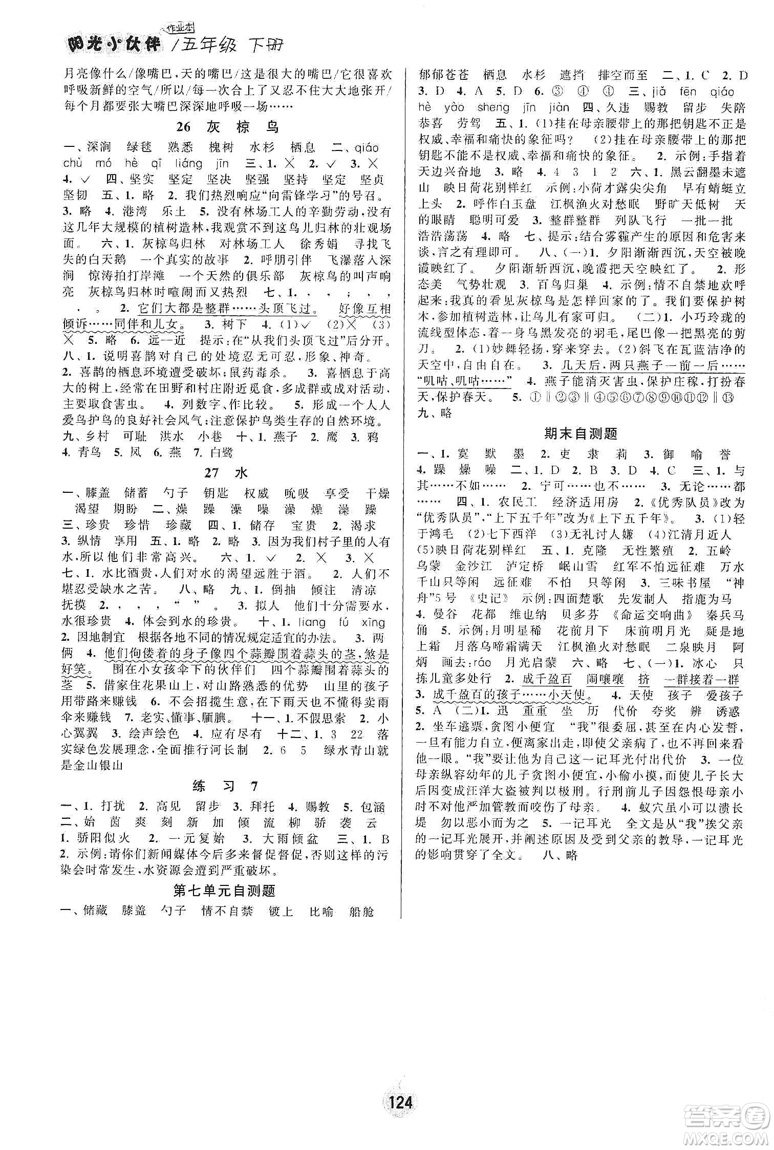 陽光小伙伴2020課時提優(yōu)計劃作業(yè)本五年級語文下冊江蘇地區(qū)專用版答案
