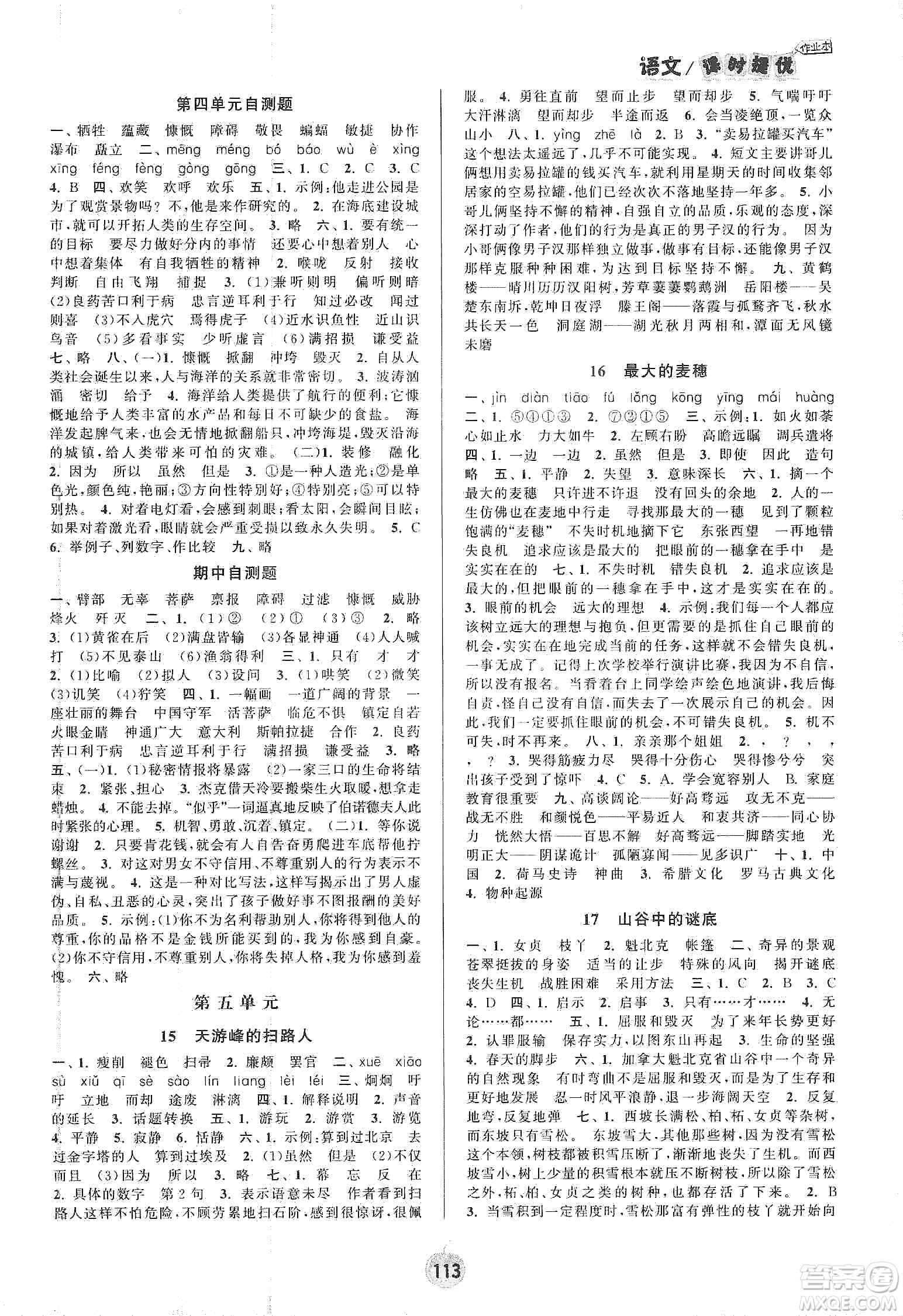 陽(yáng)光小伙伴2020課時(shí)提優(yōu)計(jì)劃作業(yè)本六年級(jí)語(yǔ)文下冊(cè)江蘇地區(qū)專用版答案