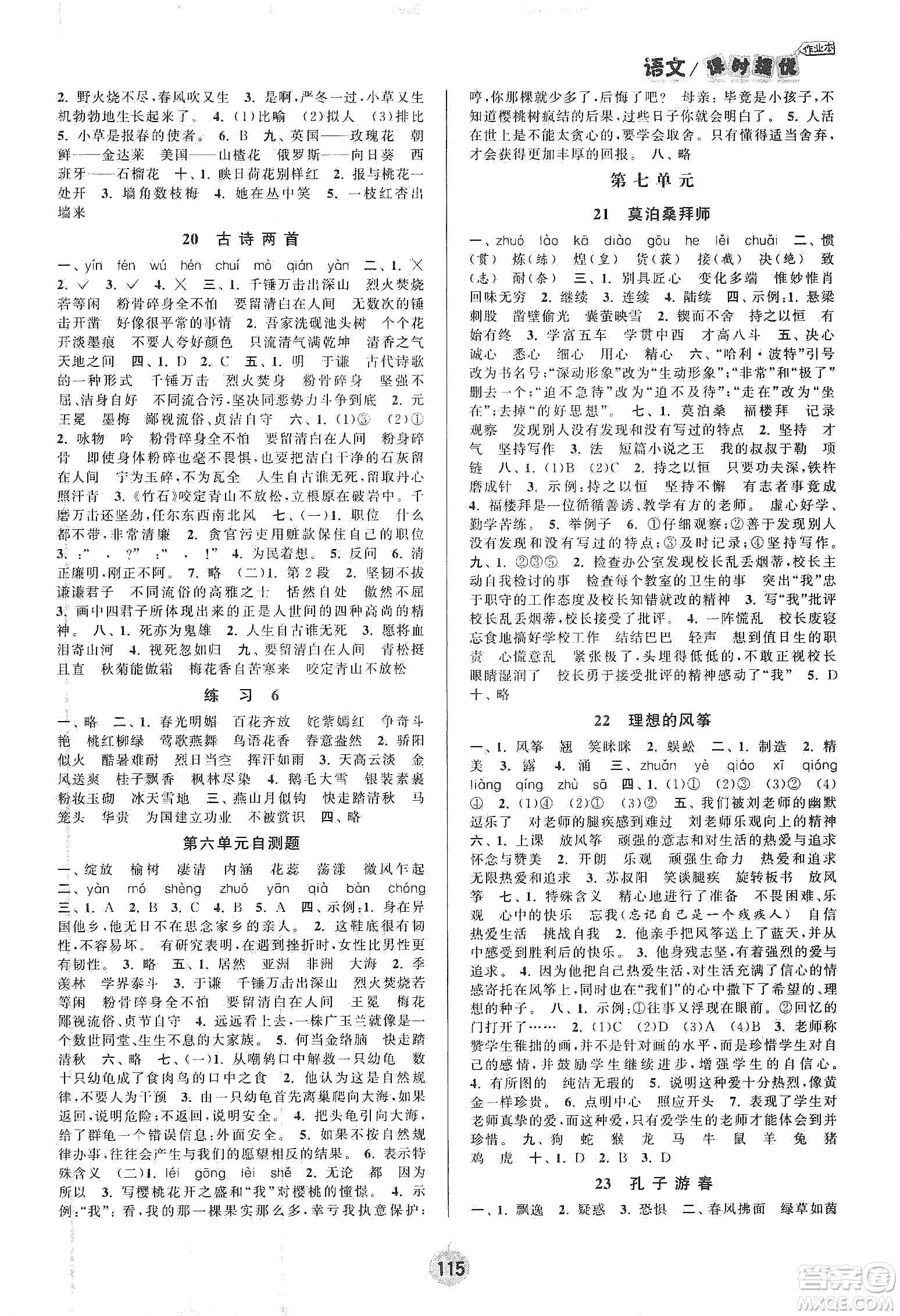 陽(yáng)光小伙伴2020課時(shí)提優(yōu)計(jì)劃作業(yè)本六年級(jí)語(yǔ)文下冊(cè)江蘇地區(qū)專用版答案