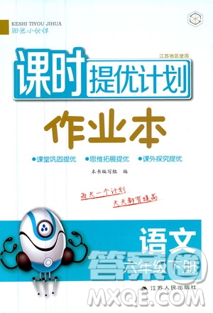 陽(yáng)光小伙伴2020課時(shí)提優(yōu)計(jì)劃作業(yè)本六年級(jí)語(yǔ)文下冊(cè)江蘇地區(qū)專用版答案