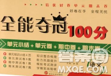 武漢大學出版社2019全能奪冠100分四年級語文上冊A版答案