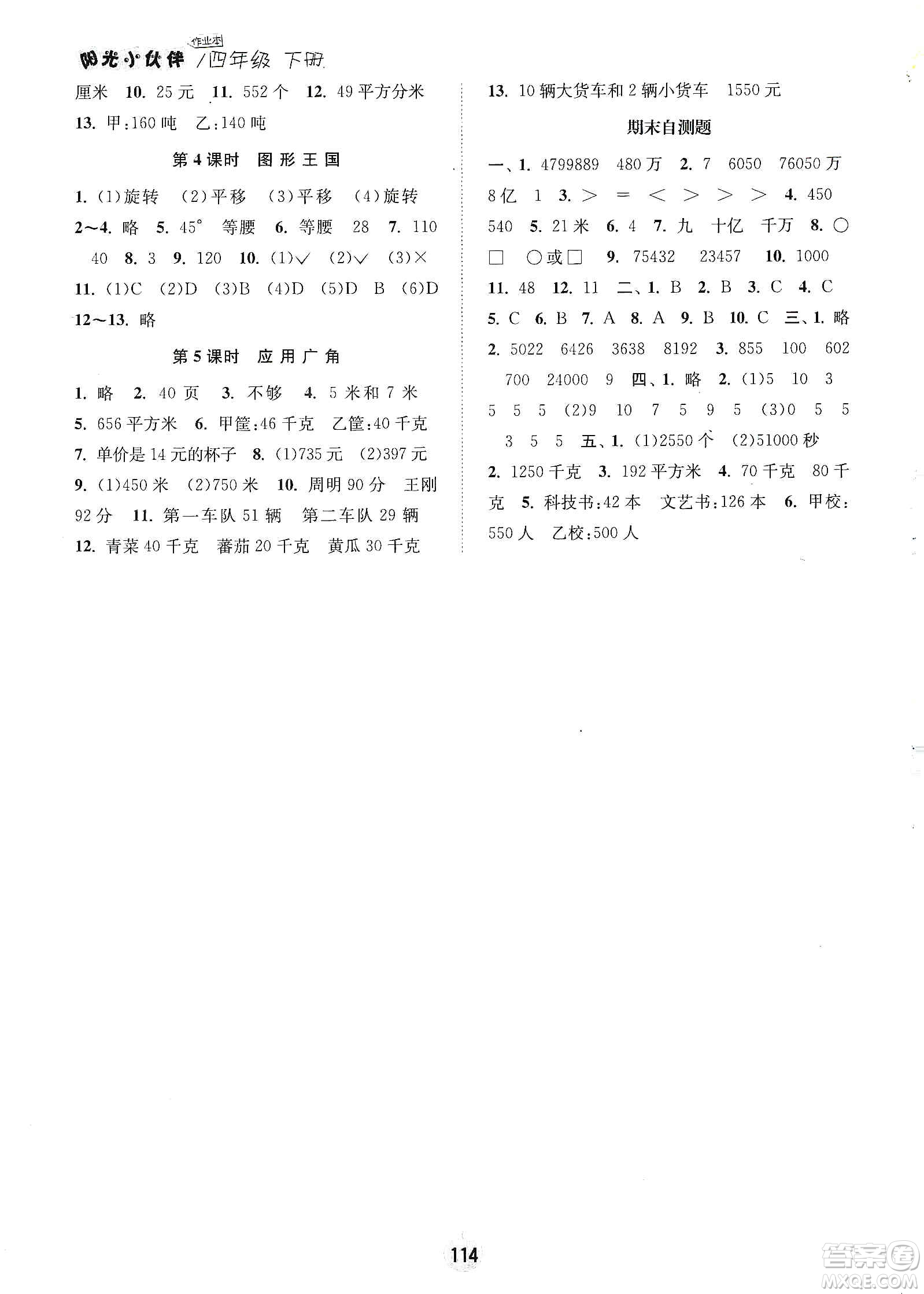 陽光小伙伴2020課時(shí)提優(yōu)計(jì)劃作業(yè)本四年級數(shù)學(xué)下冊江蘇地區(qū)專用版答案