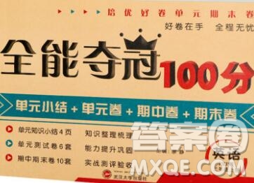 武漢大學(xué)出版社2019全能奪冠100分三年級(jí)英語上冊(cè)人教版答案