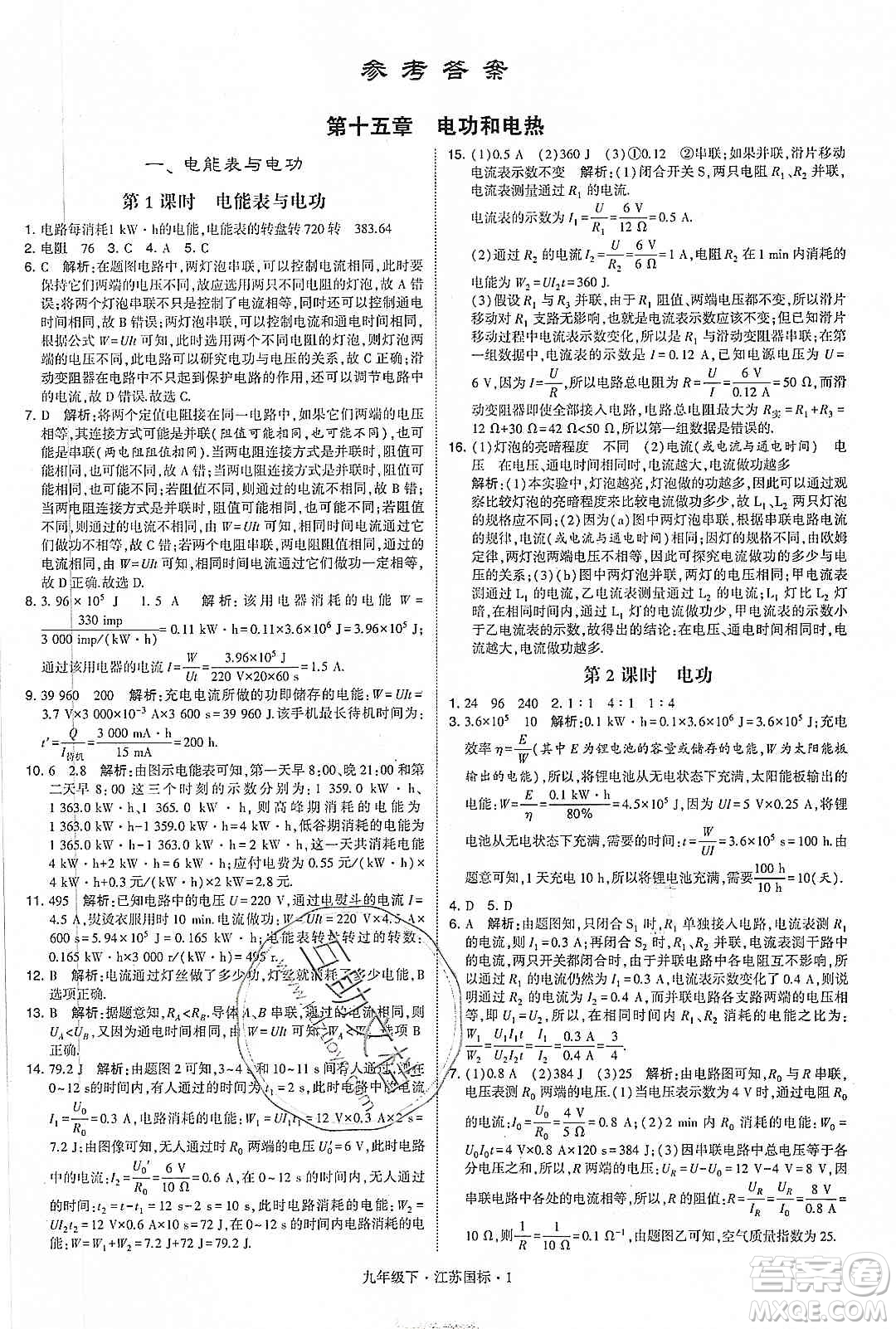 經(jīng)綸學(xué)典2020年學(xué)霸題中題物理九年級(jí)下冊(cè)江蘇國(guó)標(biāo)參考答案