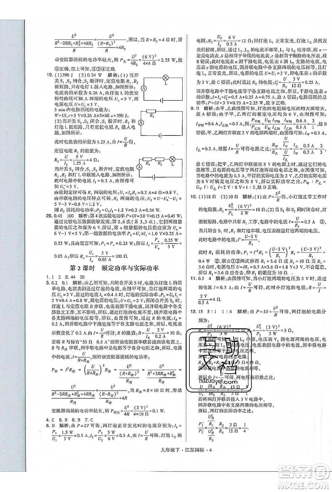 經(jīng)綸學(xué)典2020年學(xué)霸題中題物理九年級(jí)下冊(cè)江蘇國(guó)標(biāo)參考答案