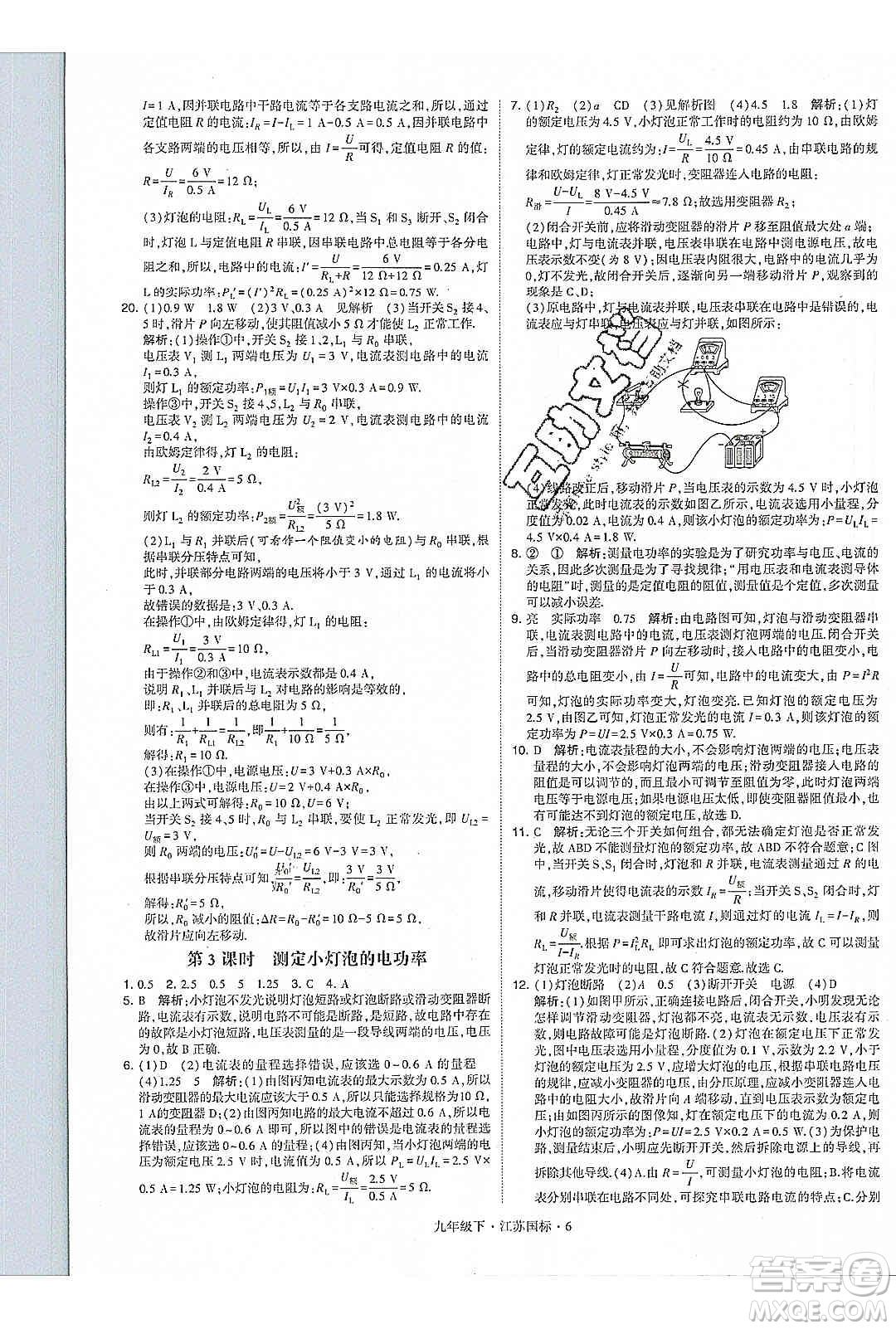 經(jīng)綸學(xué)典2020年學(xué)霸題中題物理九年級(jí)下冊(cè)江蘇國(guó)標(biāo)參考答案
