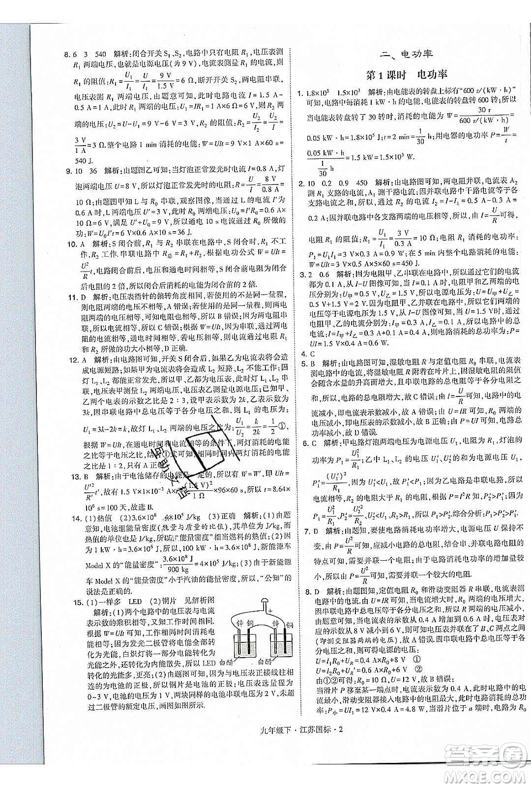 經(jīng)綸學(xué)典2020年學(xué)霸題中題物理九年級(jí)下冊(cè)江蘇國(guó)標(biāo)參考答案