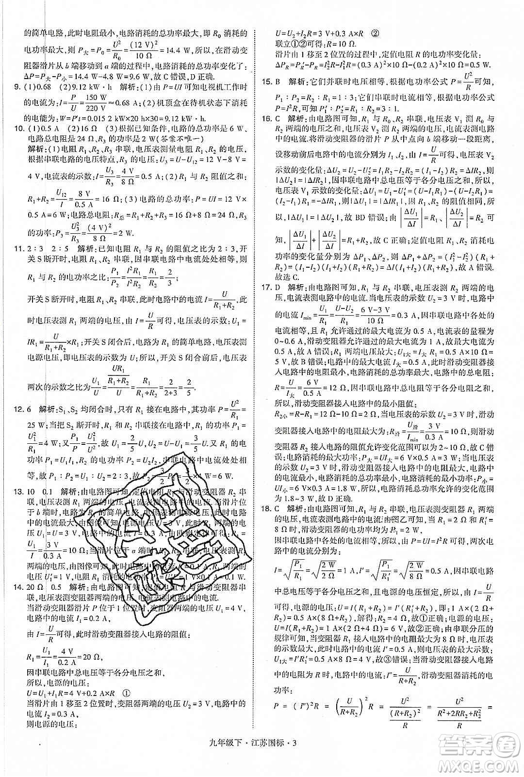 經(jīng)綸學(xué)典2020年學(xué)霸題中題物理九年級(jí)下冊(cè)江蘇國(guó)標(biāo)參考答案