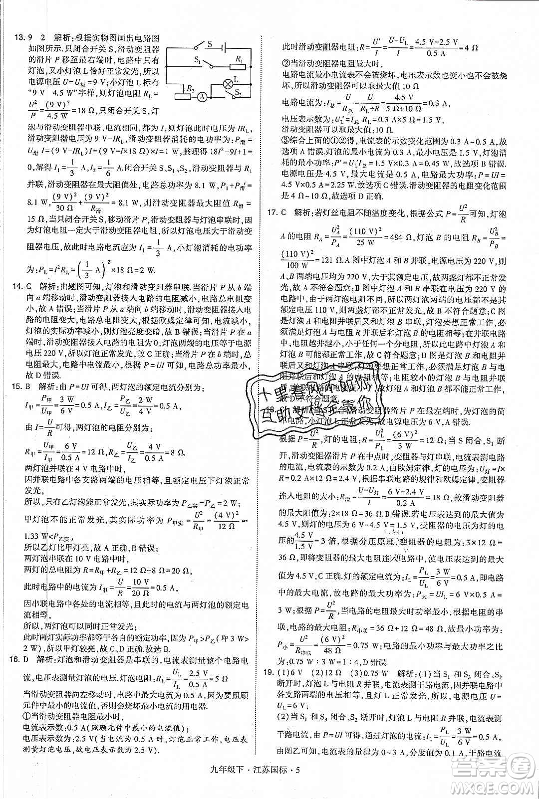 經(jīng)綸學(xué)典2020年學(xué)霸題中題物理九年級(jí)下冊(cè)江蘇國(guó)標(biāo)參考答案
