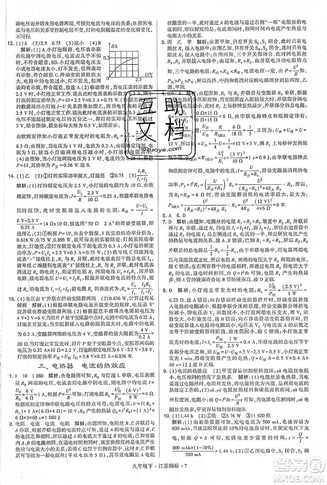 經(jīng)綸學(xué)典2020年學(xué)霸題中題物理九年級(jí)下冊(cè)江蘇國(guó)標(biāo)參考答案