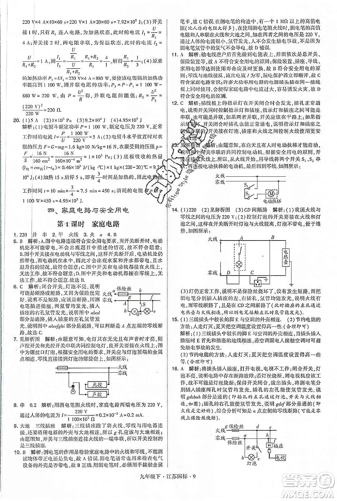 經(jīng)綸學(xué)典2020年學(xué)霸題中題物理九年級(jí)下冊(cè)江蘇國(guó)標(biāo)參考答案
