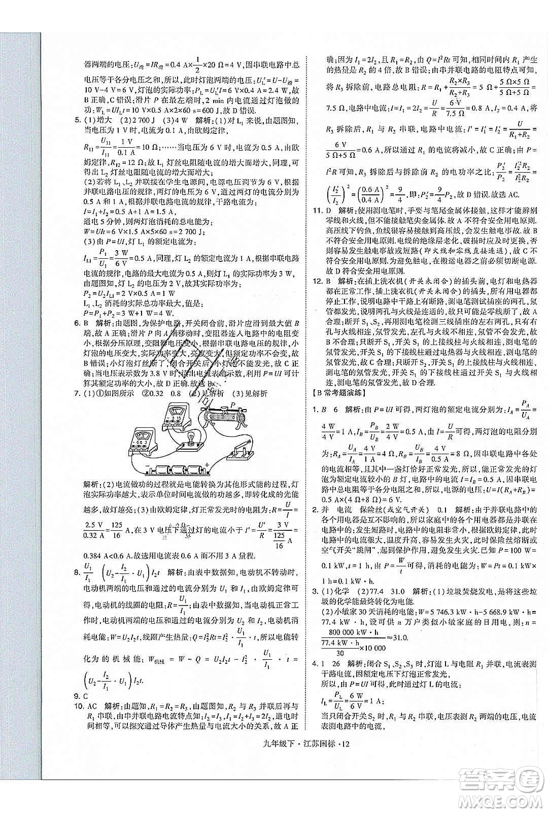 經(jīng)綸學(xué)典2020年學(xué)霸題中題物理九年級(jí)下冊(cè)江蘇國(guó)標(biāo)參考答案